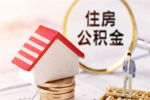 晋江住房公积金离职后怎么取出（住房公积金离职后怎么取出来）