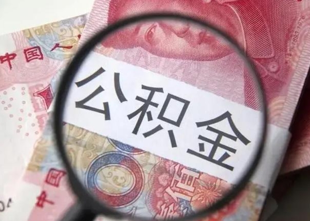晋江怎么领取个人公积金（怎么领公积金?）