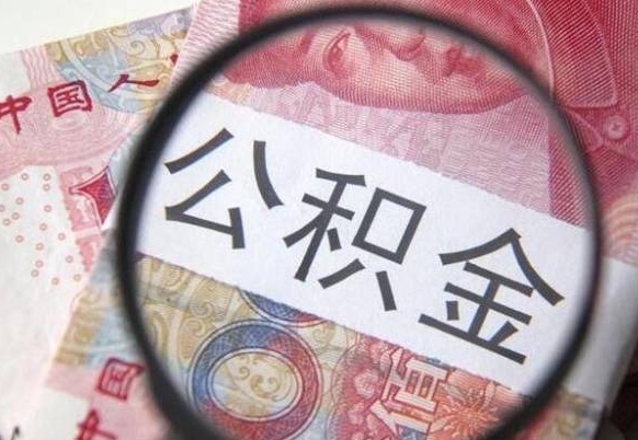 晋江代提公积金（公积金代提取需要什么手续）