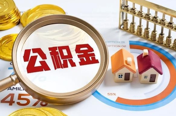 晋江离职后能取公积金吗（离职后可不可以取公积金）