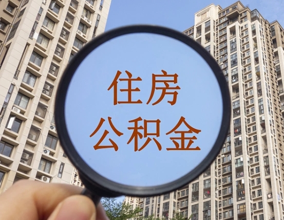 晋江离职后取公积金（离职了取住房公积金需要什么手续）