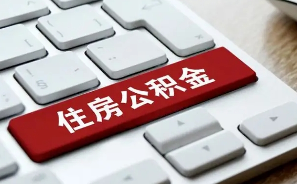 晋江公积金离职了怎么支取（公积金离职后怎么取）