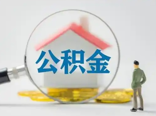 晋江离职后住房公积金怎么取出来（离职后公积金怎么取?）